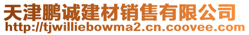 天津鵬誠建材銷售有限公司