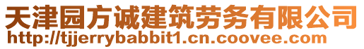 天津園方誠建筑勞務(wù)有限公司