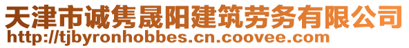 天津市誠(chéng)雋晟陽(yáng)建筑勞務(wù)有限公司