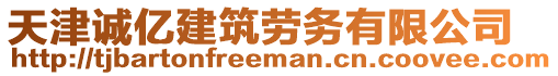 天津誠億建筑勞務有限公司