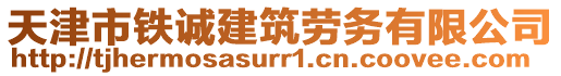 天津市鐵誠建筑勞務(wù)有限公司