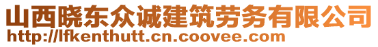 山西曉東眾誠建筑勞務有限公司