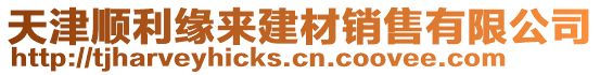 天津順利緣來建材銷售有限公司