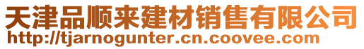 天津品順來建材銷售有限公司