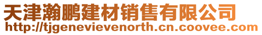 天津瀚鵬建材銷售有限公司