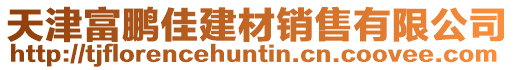 天津富鵬佳建材銷售有限公司