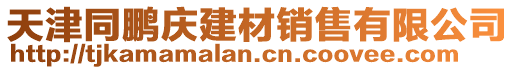 天津同鵬慶建材銷售有限公司