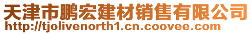 天津市鵬宏建材銷售有限公司
