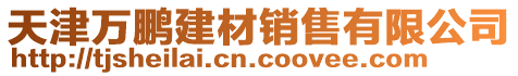 天津萬鵬建材銷售有限公司