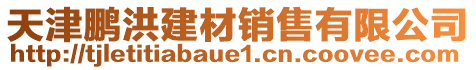 天津鵬洪建材銷售有限公司