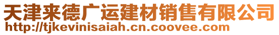 天津來德廣運(yùn)建材銷售有限公司