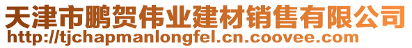 天津市鵬賀偉業(yè)建材銷售有限公司