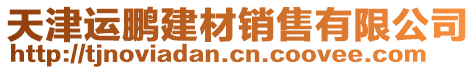 天津運(yùn)鵬建材銷售有限公司