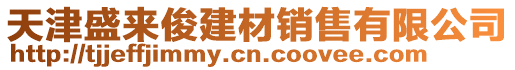 天津盛來俊建材銷售有限公司