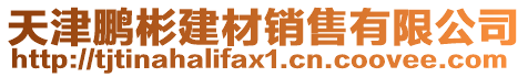 天津鵬彬建材銷售有限公司