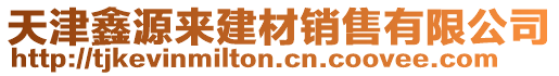 天津鑫源來建材銷售有限公司