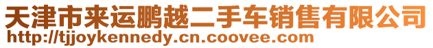 天津市來運鵬越二手車銷售有限公司