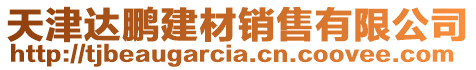 天津達鵬建材銷售有限公司