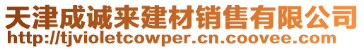 天津成誠來建材銷售有限公司