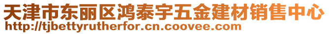 天津市東麗區(qū)鴻泰宇五金建材銷售中心