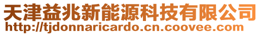 天津益兆新能源科技有限公司