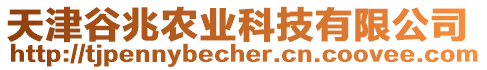 天津谷兆農(nóng)業(yè)科技有限公司