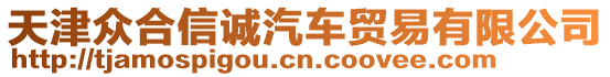 天津眾合信誠汽車貿(mào)易有限公司