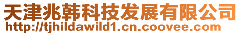 天津兆韓科技發展有限公司