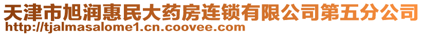 天津市旭潤惠民大藥房連鎖有限公司第五分公司