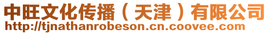 中旺文化傳播(天津)有限公司