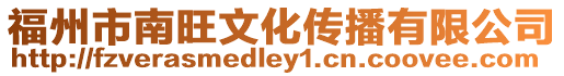 福州市南旺文化傳播有限公司