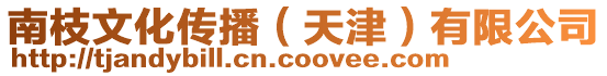 南枝文化傳播（天津）有限公司