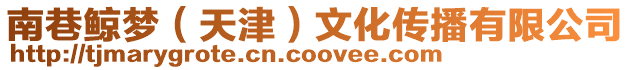 南巷鯨夢(mèng)(天津)文化傳播有限公司