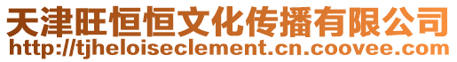 天津旺恒恒文化傳播有限公司