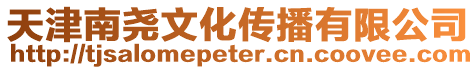 天津南堯文化傳播有限公司