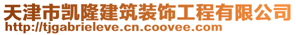 天津市凱隆建筑裝飾工程有限公司