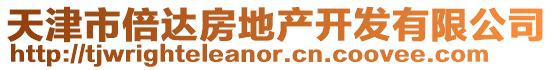天津市倍達房地產開發有限公司