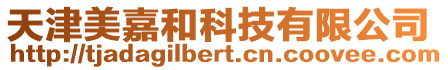 天津美嘉和科技有限公司