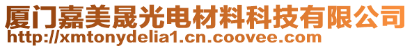 廈門嘉美晟光電材料科技有限公司