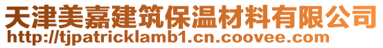 天津美嘉建筑保溫材料有限公司