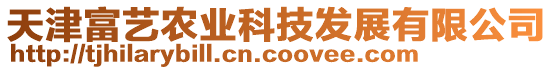 天津富藝農(nóng)業(yè)科技發(fā)展有限公司