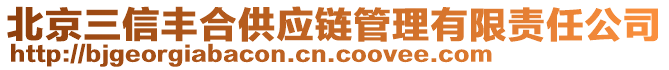 北京三信豐合供應鏈管理有限責任公司