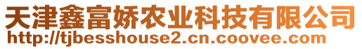 天津鑫富嬌農(nóng)業(yè)科技有限公司