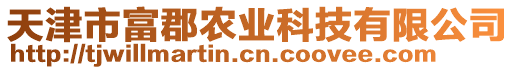 天津市富郡農(nóng)業(yè)科技有限公司