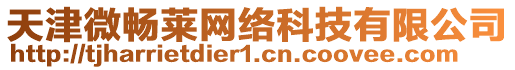 天津微暢萊網(wǎng)絡科技有限公司