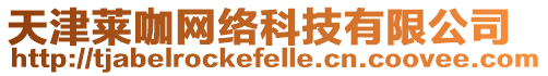 天津萊咖網(wǎng)絡(luò)科技有限公司