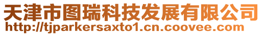 天津市圖瑞科技發展有限公司