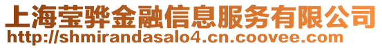 上海瑩驊金融信息服務有限公司