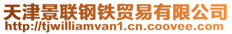 天津景聯鋼鐵貿易有限公司