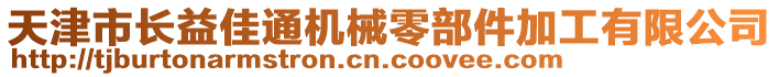 天津市長益佳通機械零部件加工有限公司